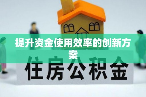 惠水提升资金使用效率的创新方案