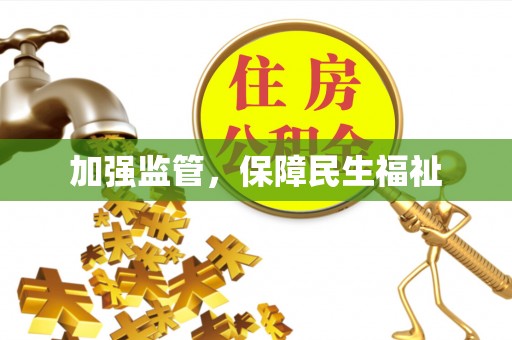 惠水加强监管，保障民生福祉