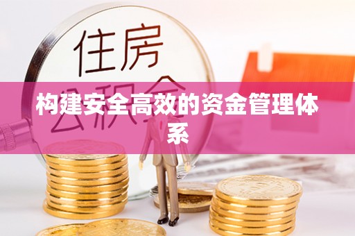 惠水构建安全高效的资金管理体系
