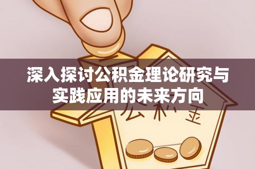惠水深入探讨公积金理论研究与实践应用的未来方向