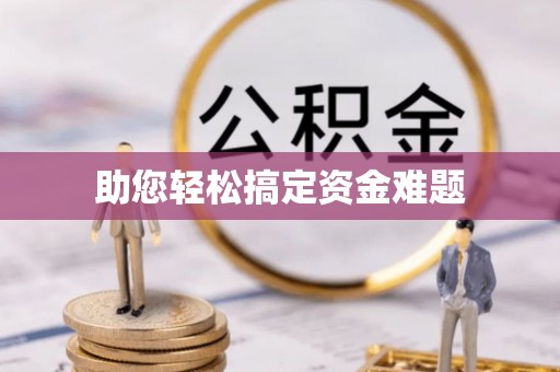 惠水助您轻松搞定资金难题