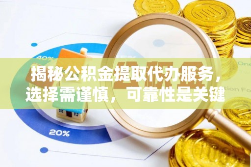 惠水揭秘公积金提取代办服务，选择需谨慎，可靠性是关键