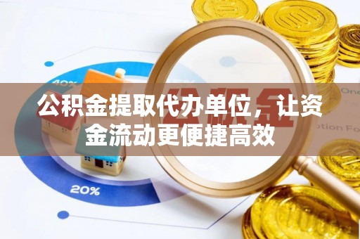 惠水公积金提取代办单位，让资金流动更便捷高效