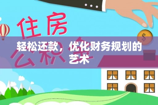 惠水轻松还款，优化财务规划的艺术