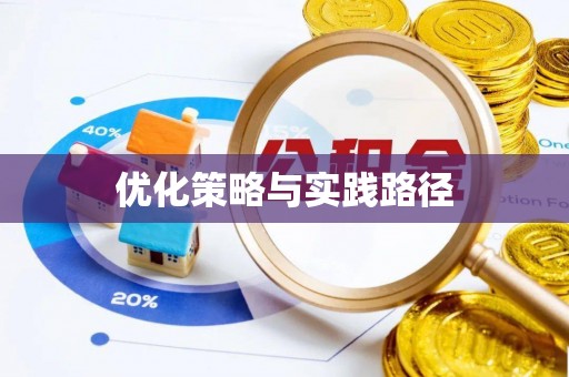 惠水优化策略与实践路径