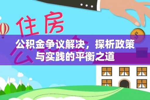 惠水公积金争议解决，探析政策与实践的平衡之道