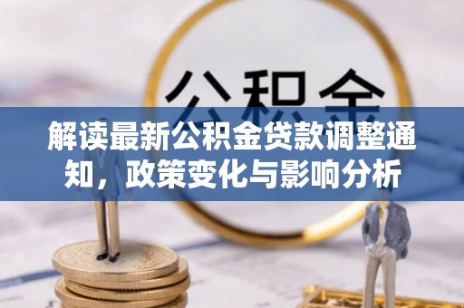惠水解读最新公积金贷款调整通知，政策变化与影响分析