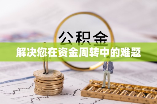 惠水解决您在资金周转中的难题