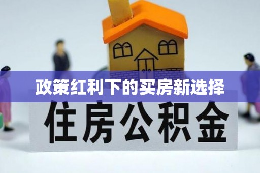 惠水政策红利下的买房新选择