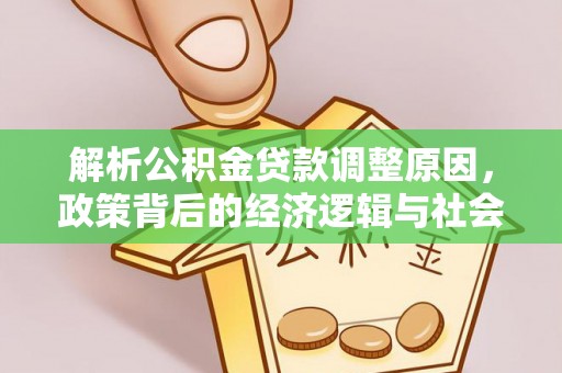 惠水解析公积金贷款调整原因，政策背后的经济逻辑与社会影响