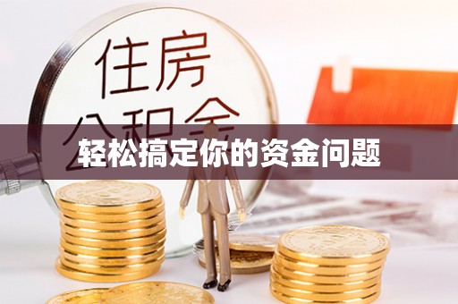 惠水轻松搞定你的资金问题