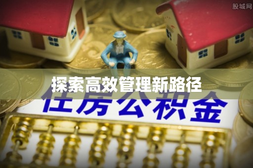 惠水探索高效管理新路径