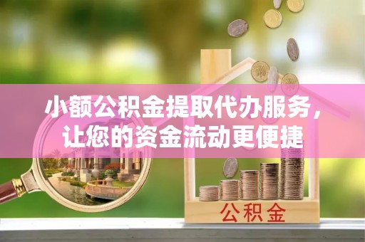 惠水小额公积金提取代办服务，让您的资金流动更便捷