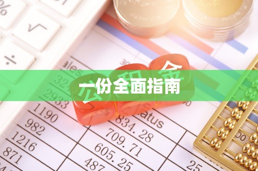 惠水一份全面指南
