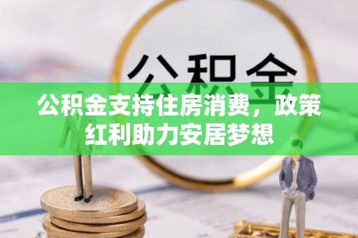 惠水公积金支持住房消费，政策红利助力安居梦想