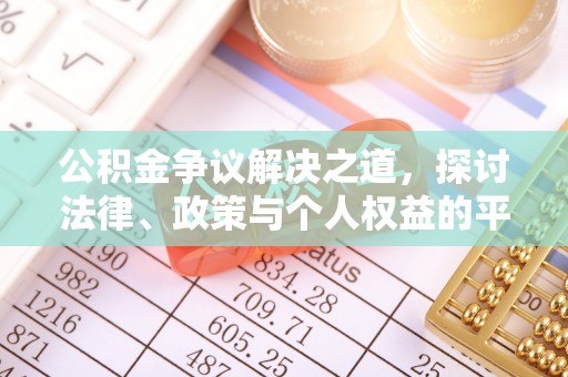 惠水公积金争议解决之道，探讨法律、政策与个人权益的平衡
