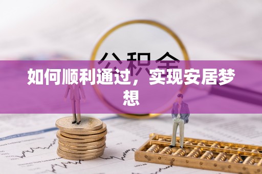惠水如何顺利通过，实现安居梦想