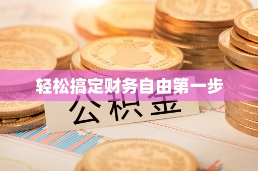 惠水轻松搞定财务自由第一步