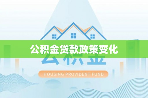 惠水公积金贷款政策变化