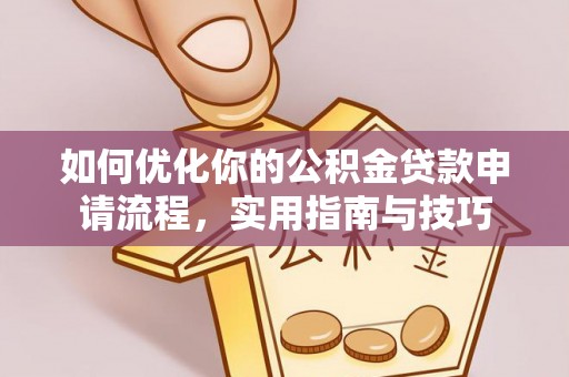惠水如何优化你的公积金贷款申请流程，实用指南与技巧