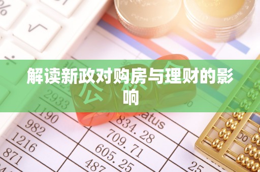 惠水解读新政对购房与理财的影响