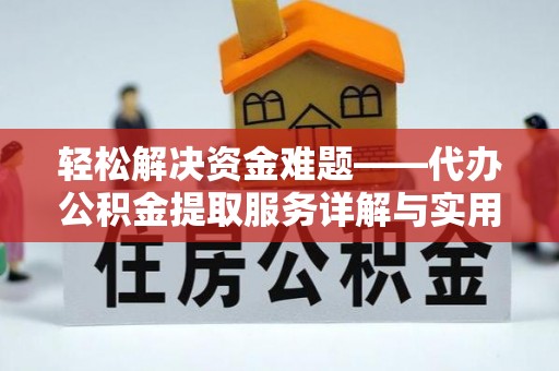 惠水轻松解决资金难题——代办公积金提取服务详解与实用指南