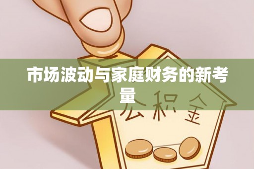 惠水市场波动与家庭财务的新考量