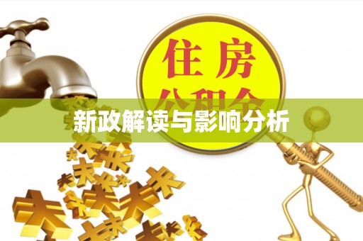 惠水新政解读与影响分析