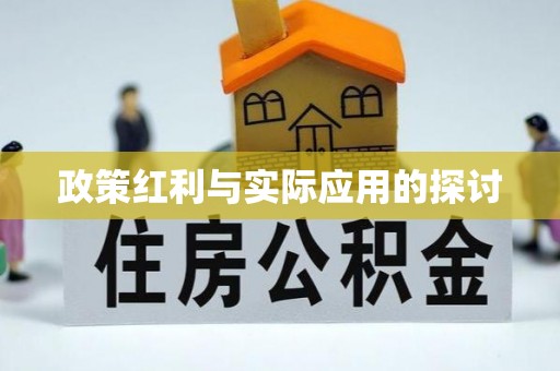 惠水政策红利与实际应用的探讨