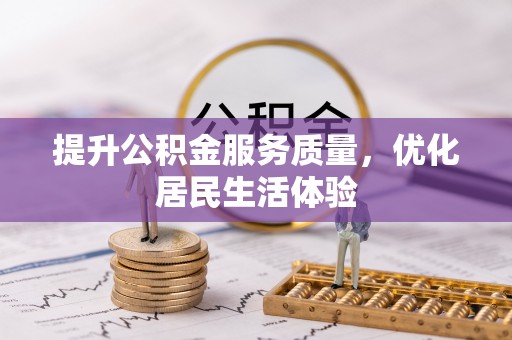 惠水提升公积金服务质量，优化居民生活体验