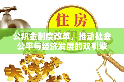 惠水公积金制度改革，推动社会公平与经济发展的双引擎