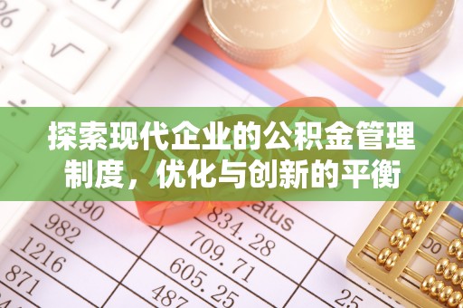 惠水探索现代企业的公积金管理制度，优化与创新的平衡