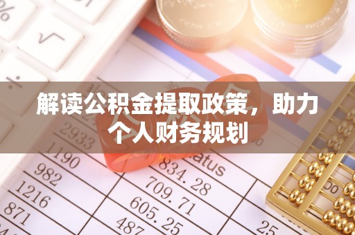惠水解读公积金提取政策，助力个人财务规划