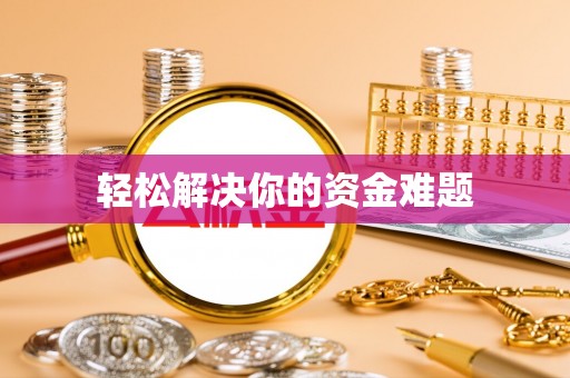 惠水轻松解决你的资金难题