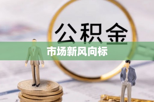 惠水市场新风向标