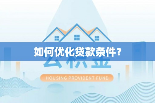 惠水如何优化贷款条件？