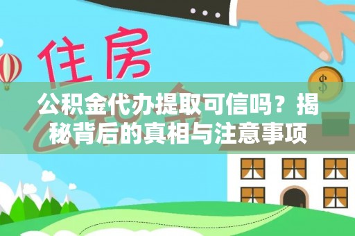 惠水公积金代办提取可信吗？揭秘背后的真相与注意事项