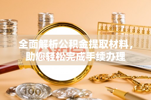 惠水全面解析公积金提取材料，助您轻松完成手续办理