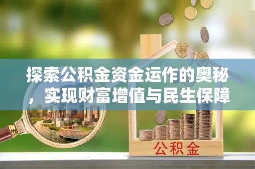 惠水探索公积金资金运作的奥秘，实现财富增值与民生保障