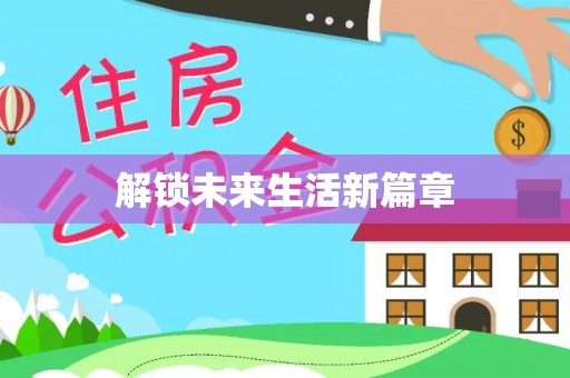 惠水解锁未来生活新篇章