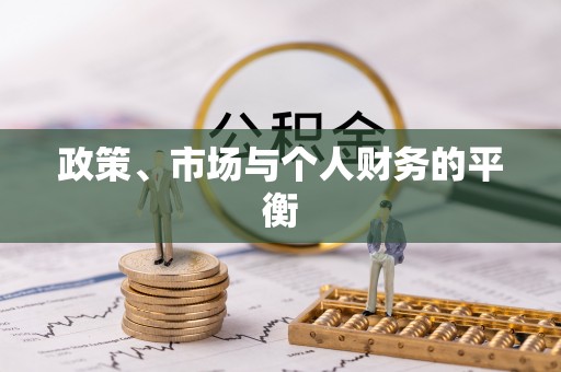 惠水政策、市场与个人财务的平衡