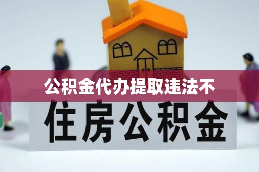 惠水公积金代办提取违法不