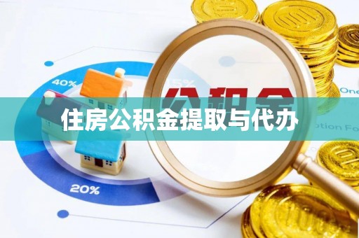 惠水住房公积金提取与代办