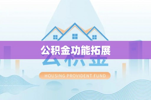 惠水公积金功能拓展