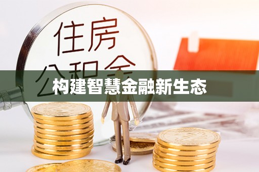 惠水构建智慧金融新生态