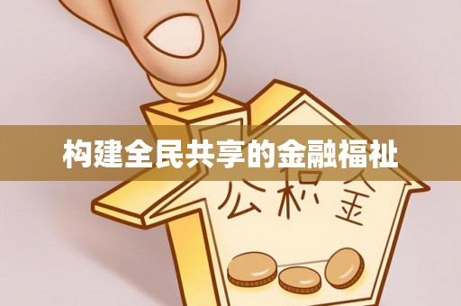 惠水构建全民共享的金融福祉