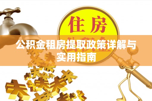 惠水公积金租房提取政策详解与实用指南