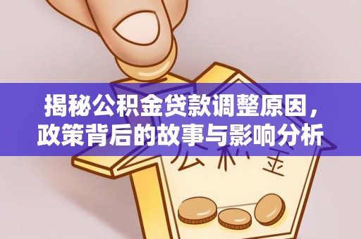 惠水揭秘公积金贷款调整原因，政策背后的故事与影响分析
