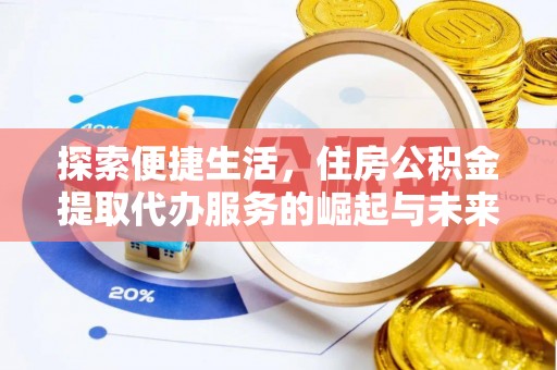 惠水探索便捷生活，住房公积金提取代办服务的崛起与未来趋势
