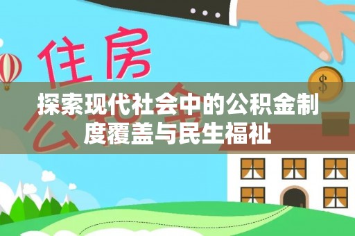 惠水探索现代社会中的公积金制度覆盖与民生福祉